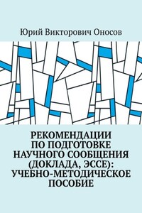 Рекомендации по подготовке научного сообщения (доклада, эссе): учебно-методическое пособие