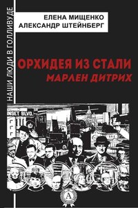 Орхидея из стали. Марлен Дитрих