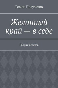 Желанный край – в себе. Сборник стихов