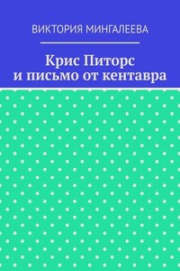 Крис Питорс и письмо от кентавра