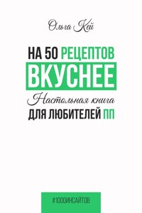 На 50 рецептов вкуснее. Настольная книга для любителей ПП