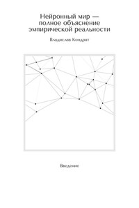 Нейронный мир – полное объяснение эмпирической реальности. Введение