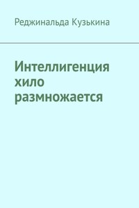 Интеллигенция хило размножается