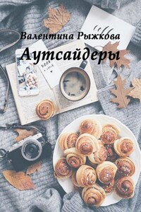 Аутсайдеры