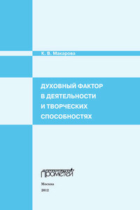 Духовный фактор в деятельности и творческих способностях