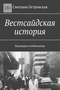 Вестсайдская история. Быляндия и небылизмы