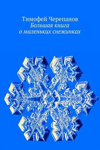 Большая книга о маленьких снежинках