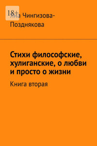 Стихи философские, хулиганские, о любви и просто о жизни. Книга вторая