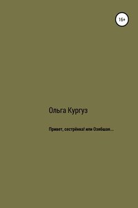 Привет, сестренка! или Озябшая…