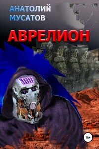 Аврелион