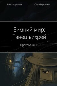 Зимний мир: Танец вихрей. Прокаженный