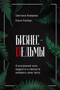 Бизнес-ведьмы. О внутренней силе, мудрости и смелости выбирать свою тропу