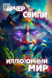 Иллюзорный мир