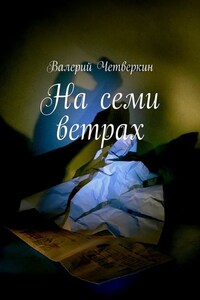 На семи ветрах