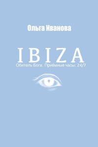 IBIZA. Обитель Бога. Приёмные часы: 24/7