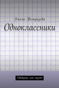 Одноклассники. Двадцать лет спустя