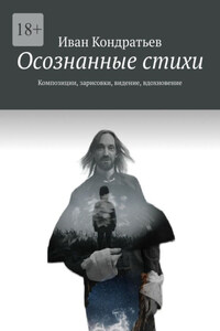 Осознанные стихи. Композиции, зарисовки, видение, вдохновение