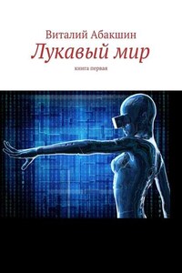 Лукавый мир. Книга первая