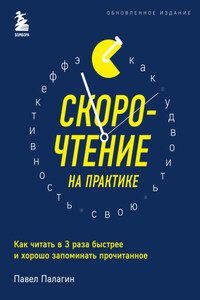 Скорочтение на практике. Как читать в 3 раза быстрее и хорошо запоминать прочитанное