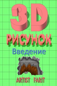 3D-рисунок. Введение