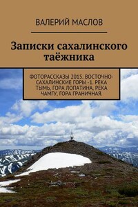 Записки сахалинского таёжника. Фоторассказы 2015. Восточно-Сахалинские горы – 1. Река Тымь, гора Лопатина, река Чамгу, гора Граничная