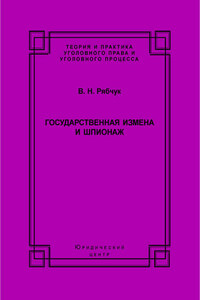 Государственная измена и шпионаж. Уголовно-правовое и криминологическое исследование