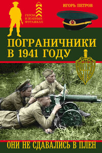 Пограничники в 1941 году. Они не сдавались в плен