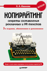 Копирайтинг: секреты составления рекламных и PR-текстов