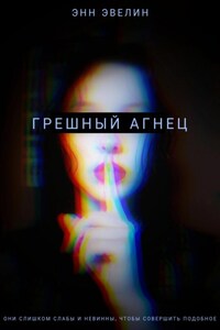 Грешный агнец