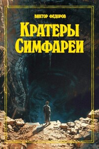 Кратеры Симфареи