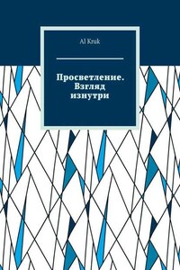 Просветление. Взгляд изнутри