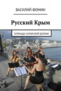 Русский Крым. Серенада Солнечной долине