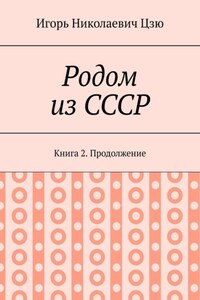 Родом из СССР. Книга 2. Продолжение