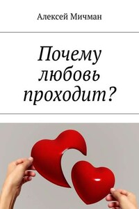 Почему любовь проходит?