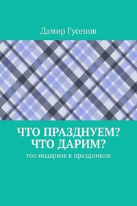 Что празднуем? Что дарим? Топ подарков к праздникам