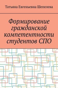 Формирование гражданской компетентности студентов СПО