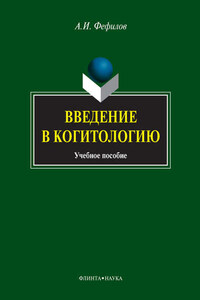 Введение в когитологию. Учебное пособие