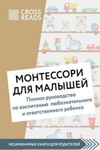 Саммари книги «Монтессори для малышей. Полное руководство по воспитанию любознательного и ответственного ребенка»