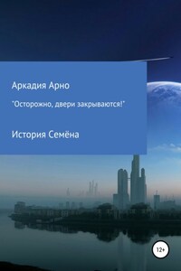 «Осторожно, двери закрываются!» История Семёна