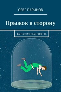 Прыжок в сторону