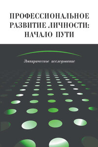 Профессиональное развитие личности: начало пути. Эмпирическое исследование