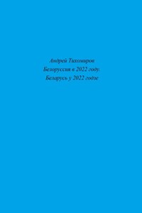 Белоруссия в 2022 году. Беларусь у 2022 годзе