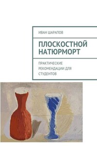 Плоскостной натюрморт. Практические рекомендации для студентов