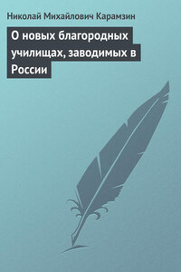 О новых благородных училищах, заводимых в России