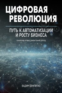 Цифровая революция. Путь к автоматизации и росту бизнеса