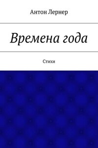 Времена года. Стихи