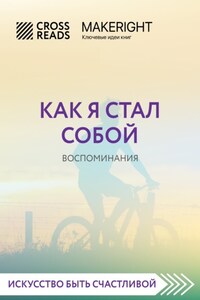 Саммари книги «Как я стал собой. Воспоминания»