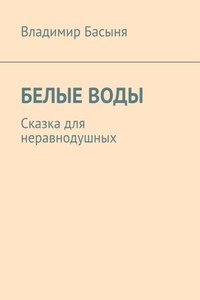 БЕЛЫЕ ВОДЫ. Сказка для неравнодушных