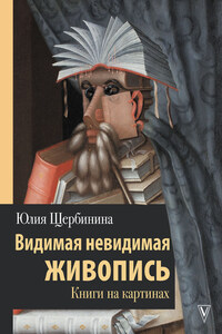 Видимая невидимая живопись. Книги на картинах