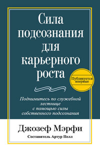 Сила подсознания для карьерного роста